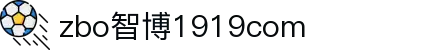 zbo智博1919com·(中国有限公司)官方网站